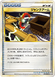 ジャンクアーム