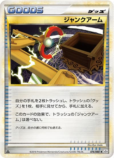 ジャンクアーム（L3 076/080 ◆ / 頂上大激突 / LEGEND）