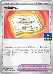 逆境ほけん