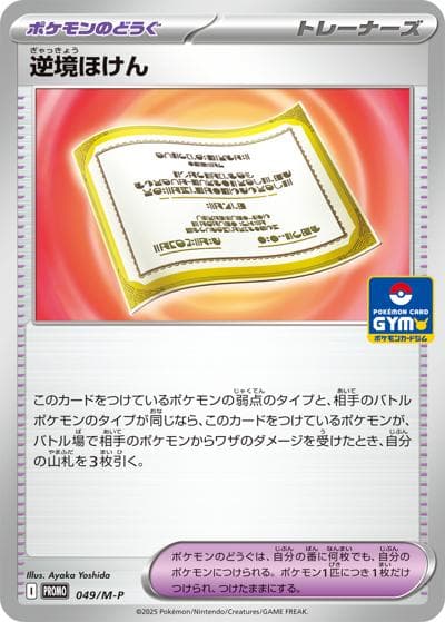 逆境ほけん（M-P 049/M-P PROMO / プロモカードパック 第2弾 / ポケモンカードゲームMEGA）