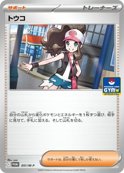 トウコ（M-P 051/M-P PROMO / プロモカードパック 第2弾 / ポケモンカードゲームMEGA）