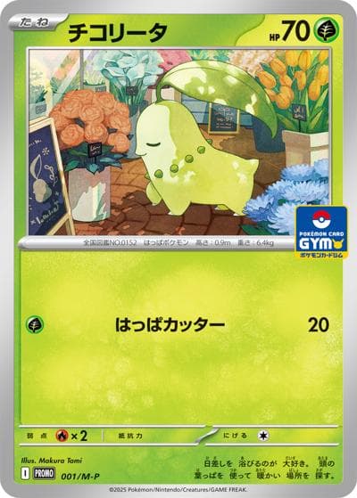 チコリータ（M-P 001/M-P PROMO / MEGA プロモカードパック第1弾 / ポケモンカードゲームMEGA）