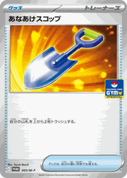 あなあけスコップ