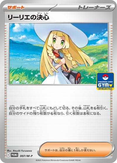 リーリエの決心（M-P 007/M-P PROMO / MEGA プロモカードパック第1弾 / ポケモンカードゲームMEGA）