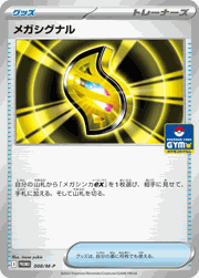 メガシグナル