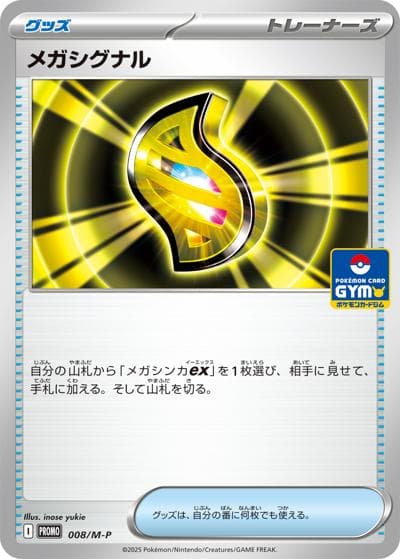 メガシグナル（M-P 008/M-P PROMO / MEGAサマーリーグ / ポケモンカードゲームMEGA）