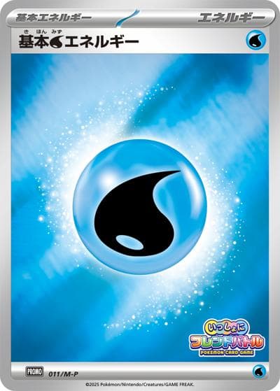 基本水エネルギー（M-P 011/M-P PROMO / いっしょにフレンドバトル / ポケモンカードゲームMEGA）