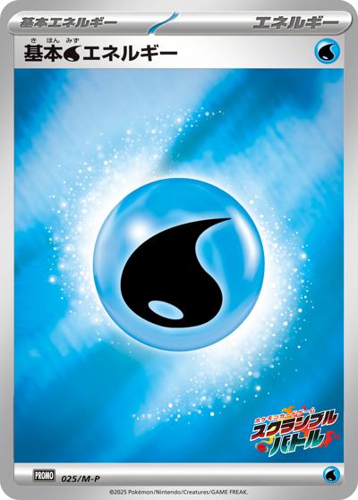 基本水エネルギー（M-P 025/M-P / スクランブルバトル / ポケモンカードゲームMEGA）