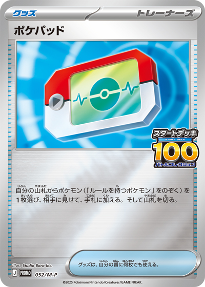 ポケパッド（M-P 052/M-P PROMO / 100人大集合でたとこバトル！ / ポケモンカードゲームMEGA）