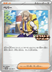 ペパー