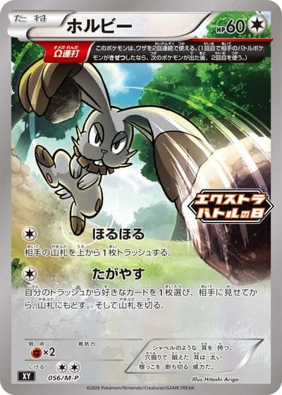 ホルビー（M-P 056/M-P PROMO / エクストラバトルの日 プロモカードパック / ポケモンカードゲームMEGA）