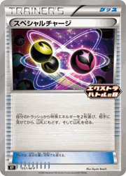 スペシャルチャージ