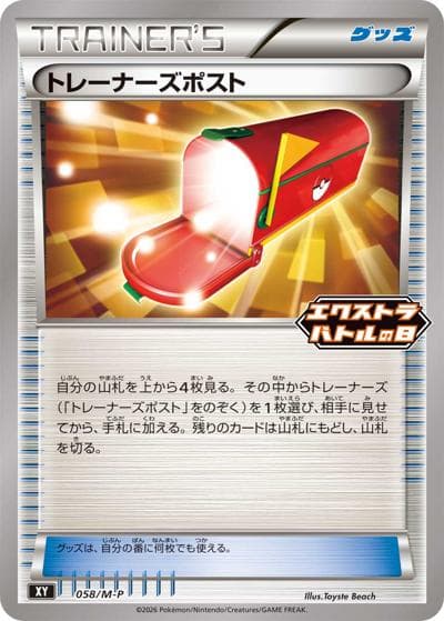 トレーナーズポスト（M-P 058/M-P PROMO / エクストラバトルの日 プロモカードパック / ポケモンカードゲームMEGA）