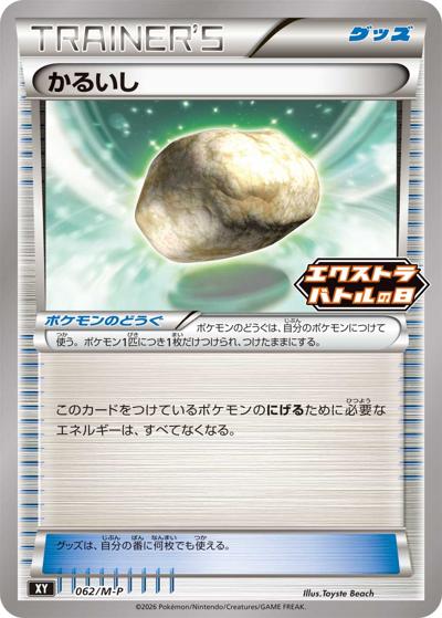 かるいし（M-P 062/M-P PROMO / エクストラバトルの日 プロモカードパック / ポケモンカードゲームMEGA）
