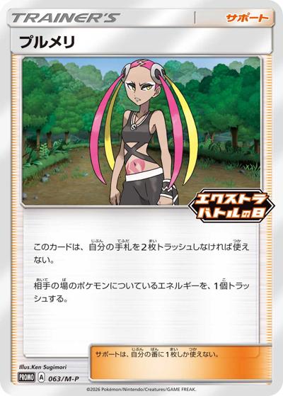 プルメリ（M-P 063/M-P PROMO / エクストラバトルの日 プロモカードパック / ポケモンカードゲームMEGA）