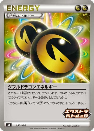 ダブルドラゴンエネルギー（M-P 065/M-P PROMO / エクストラバトルの日 プロモカードパック / ポケモンカードゲームMEGA）