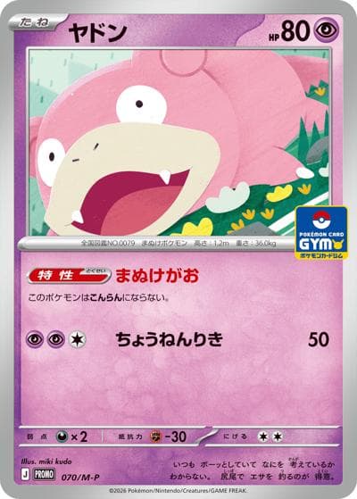 ヤドン（M-P 070/M-P PROMO / ポケモンカードゲーム MEGA　プロモカードパック第3弾 / ポケモンカードゲームMEGA）