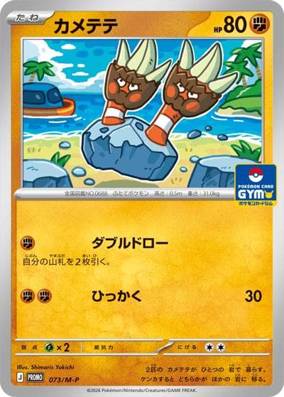 カメテテ（M-P 073/M-P PROMO / ポケモンカードゲーム MEGA　プロモカードパック第3弾 / ポケモンカードゲームMEGA）