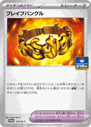 ブレイブバングル