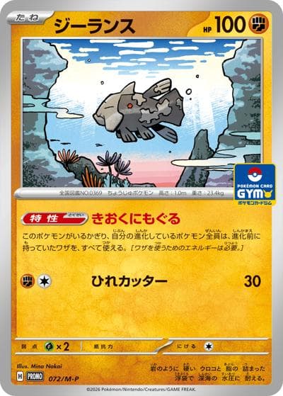 ジーランス（M-P 072/M-P PROMO / ポケモンカードゲーム MEGA　プロモカードパック第3弾 / ポケモンカードゲームMEGA）