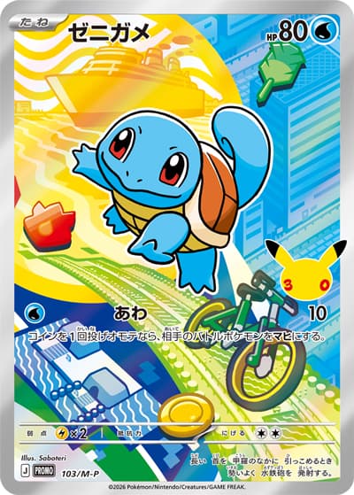 ゼニガメ（PROMO / 30th CELEBRATION カードセット フシギダネ・ヒトカゲ・ゼニガメ / ポケモンカードゲームMEGA）