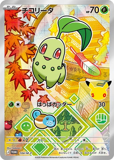 チコリータ（PROMO / 30th CELEBRATION カードセット チコリータ・ヒノアラシ・ワニノコ / ポケモンカードゲームMEGA）