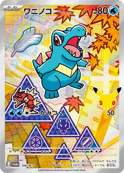 ワニノコ（PROMO / 30th CELEBRATION カードセット チコリータ・ヒノアラシ・ワニノコ / ポケモンカードゲームMEGA）