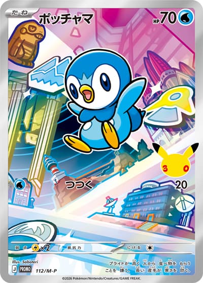 ポッチャマ（PROMO / 30th CELEBRATION カードセット ナエトル・ヒコザル・ポッチャマ / ポケモンカードゲームMEGA）