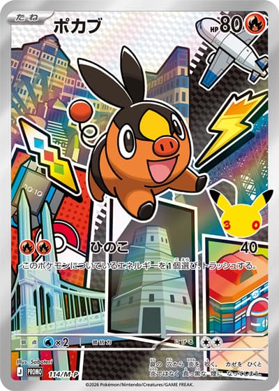 ポカブ（PROMO / 30th CELEBRATION カードセット ツタージャ・ポカブ・ミジュマル / ポケモンカードゲームMEGA）