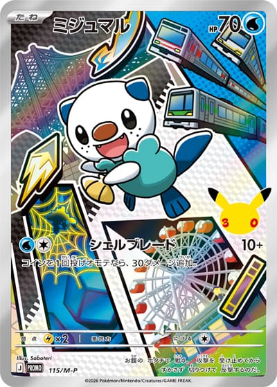 ミジュマル（PROMO / 30th CELEBRATION カードセット ツタージャ・ポカブ・ミジュマル / ポケモンカードゲームMEGA）