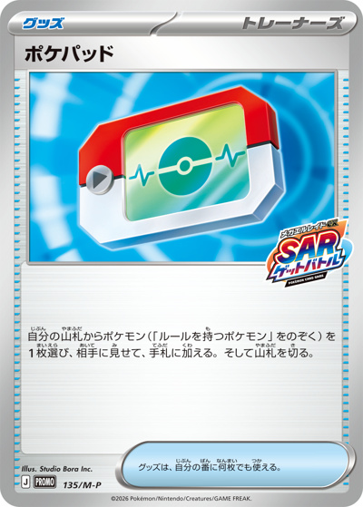 ポケパッド（M-P 135/M-P PROMO / メガエルレイドexSARゲットバトル 参加賞 / ポケモンカードゲームMEGA）