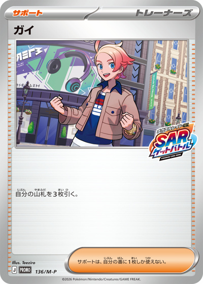 ガイ（M-P 136/M-P PROMO / メガエルレイドexSARゲットバトル 参加賞 / ポケモンカードゲームMEGA）