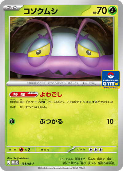 コソクムシ（M-P 138/M-P PROMO / プロモカードパック第5弾 / ポケモンカードゲームMEGA）