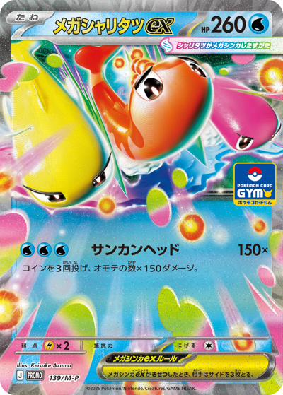 メガシャリタツex（M-P 139/M-P PROMO / プロモカードパック第5弾 / ポケモンカードゲームMEGA）