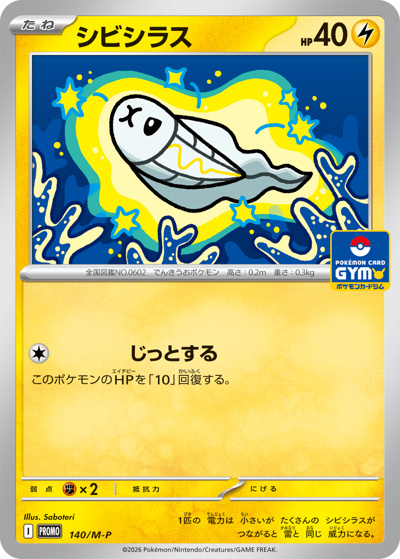 シビシラス（M-P 140/M-P PROMO / プロモカードパック第5弾 / ポケモンカードゲームMEGA）