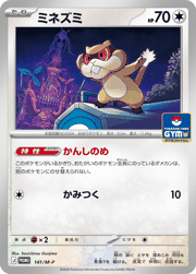 ミネズミ