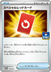 スペシャルレッドカード