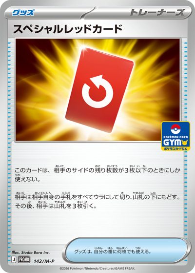 スペシャルレッドカード（M-P 142/M-P PROMO / プロモカードパック第5弾 / ポケモンカードゲームMEGA）