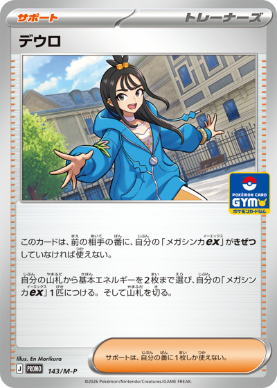デウロ（M-P 143/M-P PROMO / プロモカードパック第5弾 / ポケモンカードゲームMEGA）