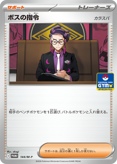 ボスの指令 カラスバ（M-P 144/M-P PROMO / プロモカードパック第5弾 / ポケモンカードゲームMEGA）
