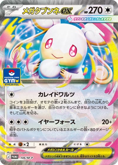 メガタブンネex（M-P 146/M-P PROMO / ジムプロモキャンペーン2026下半期 / ポケモンカードゲームMEGA）