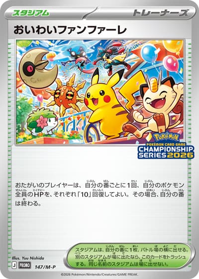 おいわいファンファーレ（M-P 147/M-P PROMO / チャンピオンシップポイント（2026シーズン） / ポケモンカードゲームMEGA）