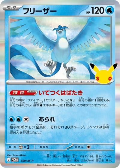 フリーザー（M-P 150/M-P PROMO / 30thセレブレーション プロモカードパック / ポケモンカードゲームMEGA）