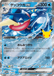 ゲッコウガex