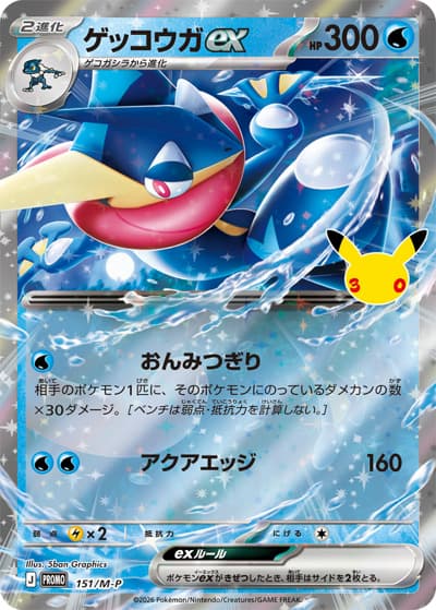 ゲッコウガex（M-P 151/M-P PROMO / 30thセレブレーション プロモカードパック / ポケモンカードゲームMEGA）