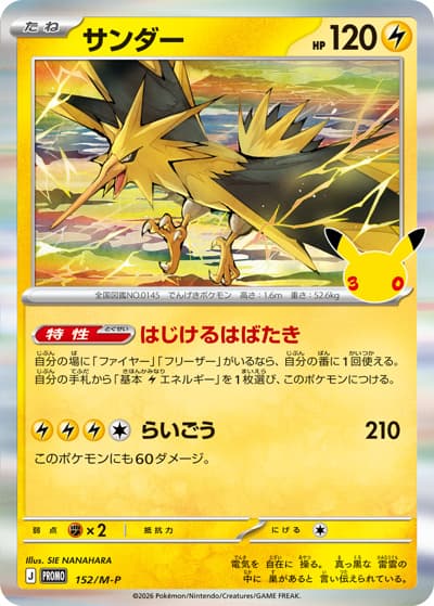 サンダー（M-P 152/M-P PROMO / 30thセレブレーション プロモカードパック / ポケモンカードゲームMEGA）