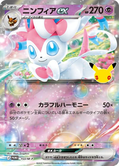 ニンフィアex（M-P 153/M-P PROMO / 30thセレブレーション プロモカードパック / ポケモンカードゲームMEGA）