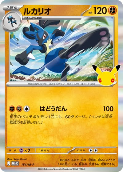 ルカリオ（M-P 154/M-P PROMO / 30thセレブレーション プロモカードパック / ポケモンカードゲームMEGA）