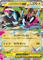 メガゼラオラex