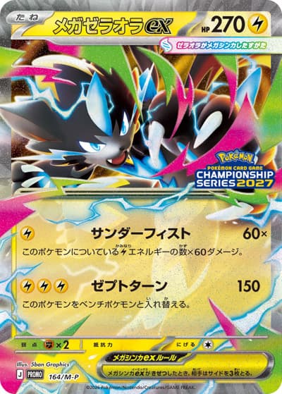 メガゼラオラex（M-P 164/M-P PROMO / ポケモンカードゲームチャンピオンシップシリーズ2027 / ポケモンカードゲームMEGA）